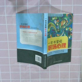 一本书掌握职场心理 汪建民 9787563939862 北京工业大学出版社