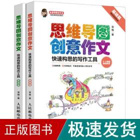 小学生思维导图创意作文 快速构思的写作工具（套装全2册）