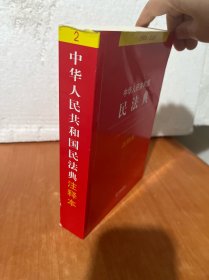 中华人民共和国民法典注释本（百姓实用版）