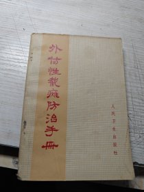 外伤性载瘫防治手册