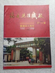 福建拖拉机厂 建厂四十周年1956-1996