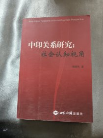 中印关系研究:社会认知视角