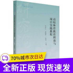 高校體育教育理論與項目實踐教程