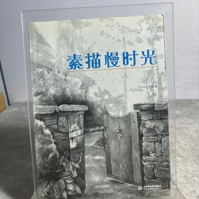 素描慢时光