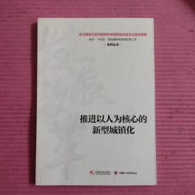 推进以人为核心的新型城镇化 【467号】