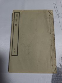 〔中华书局聚珍仿宋版〕通志略(册十，艺文略第六、第七)