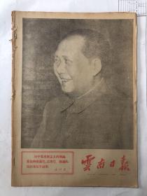 云南日报 1968年3月份 4-30日合订本