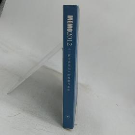 MEMO2012：《三联生活周刊》的观察与态度 （MEMO书系）
