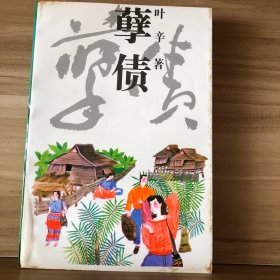 孽债