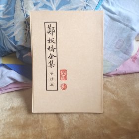郑板桥全集 手抄本