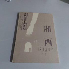 沈从文笔下的湘西.湘西