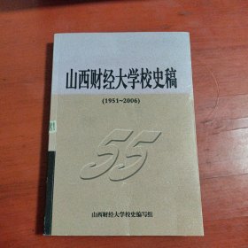 山西财经大学校史稿（1951--2006）