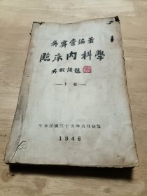 吴齐棠编著:临床内科学 上卷（中华民国35年6月初版）