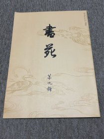 书苑 复刻版 创刊第九号 日本书法杂志