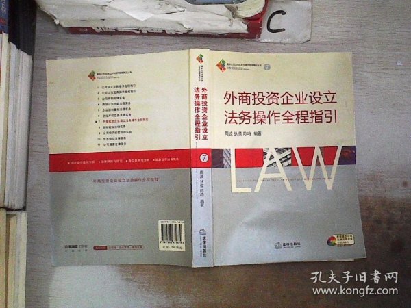 外商投资企业设立法务操作全程指引