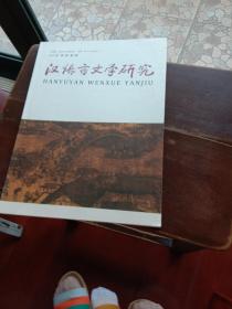 汉语言文学研究2010年第1卷第4期