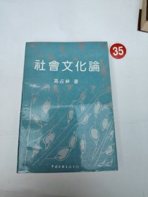 社会文化论