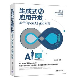 【正版库存书】生成式AI应用开发：基于OpenAI API实现