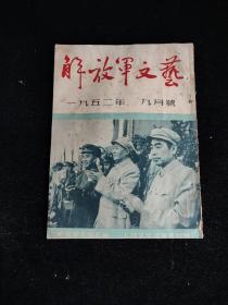 解放军文艺 1952年九月号