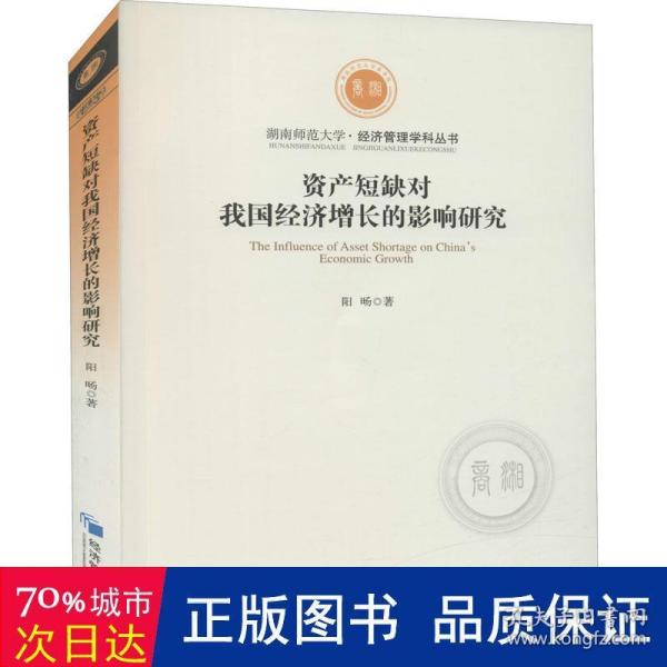 资产短缺对我国经济增长的影响研究