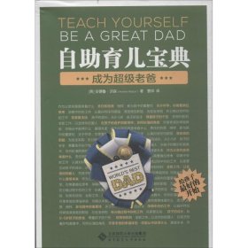 自助育儿宝典：成为超级老爸Andrew9787303172467北京师范大学