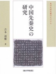 价可议 中国先秦史 研究 nmmxbmxb 中国先秦史の研究