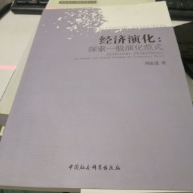 经济演化：探索一般演化范式