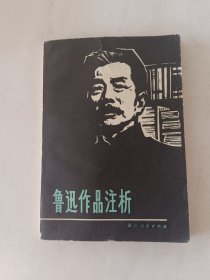 鲁迅作品注析