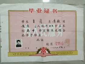 1981年合肥工业大学高中毕业证书一张【校长宫锡岳签发】