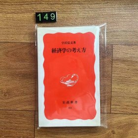 日文 経済学の考え方