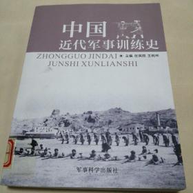 中国近代军事训练史