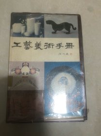 工艺美术手册