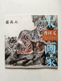 曹环义/大画家