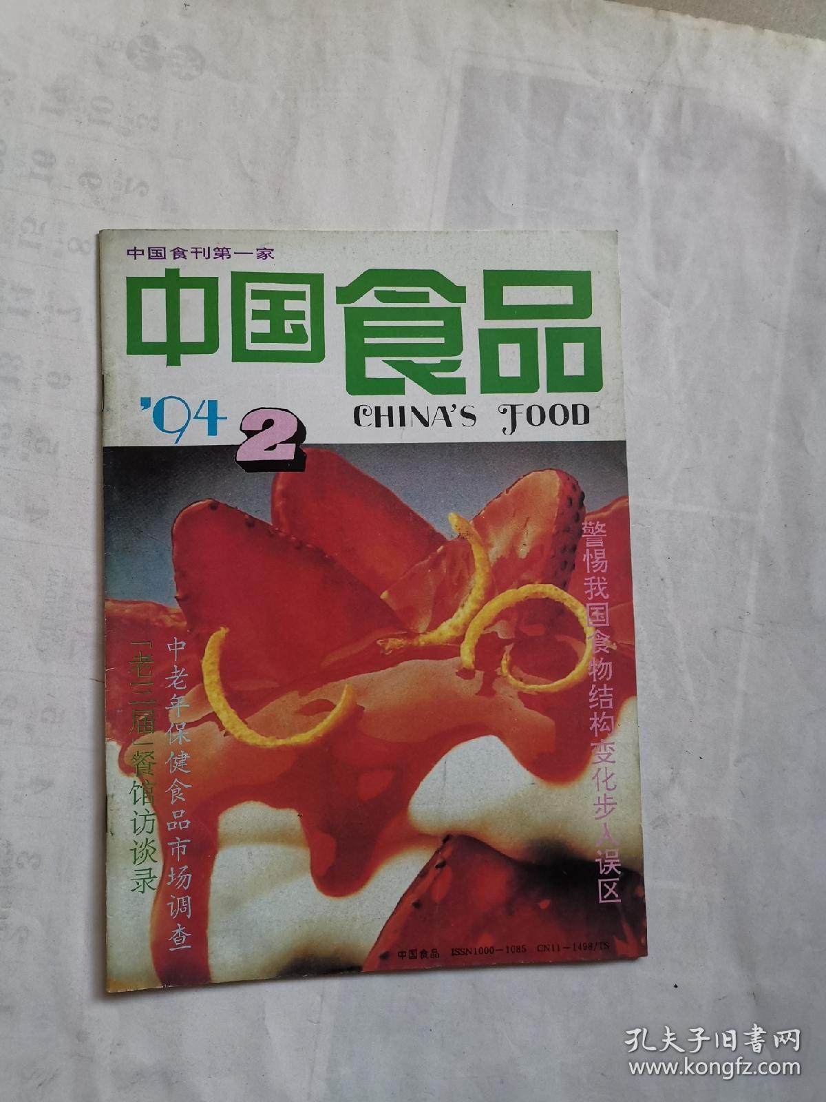 中国食品1994年2