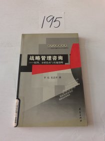 战略管理咨询——原理、分析技术与实施策略