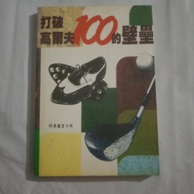 打破高尔夫100的壁垒