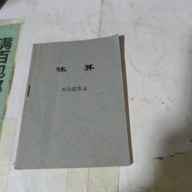 珠算乘法简算法