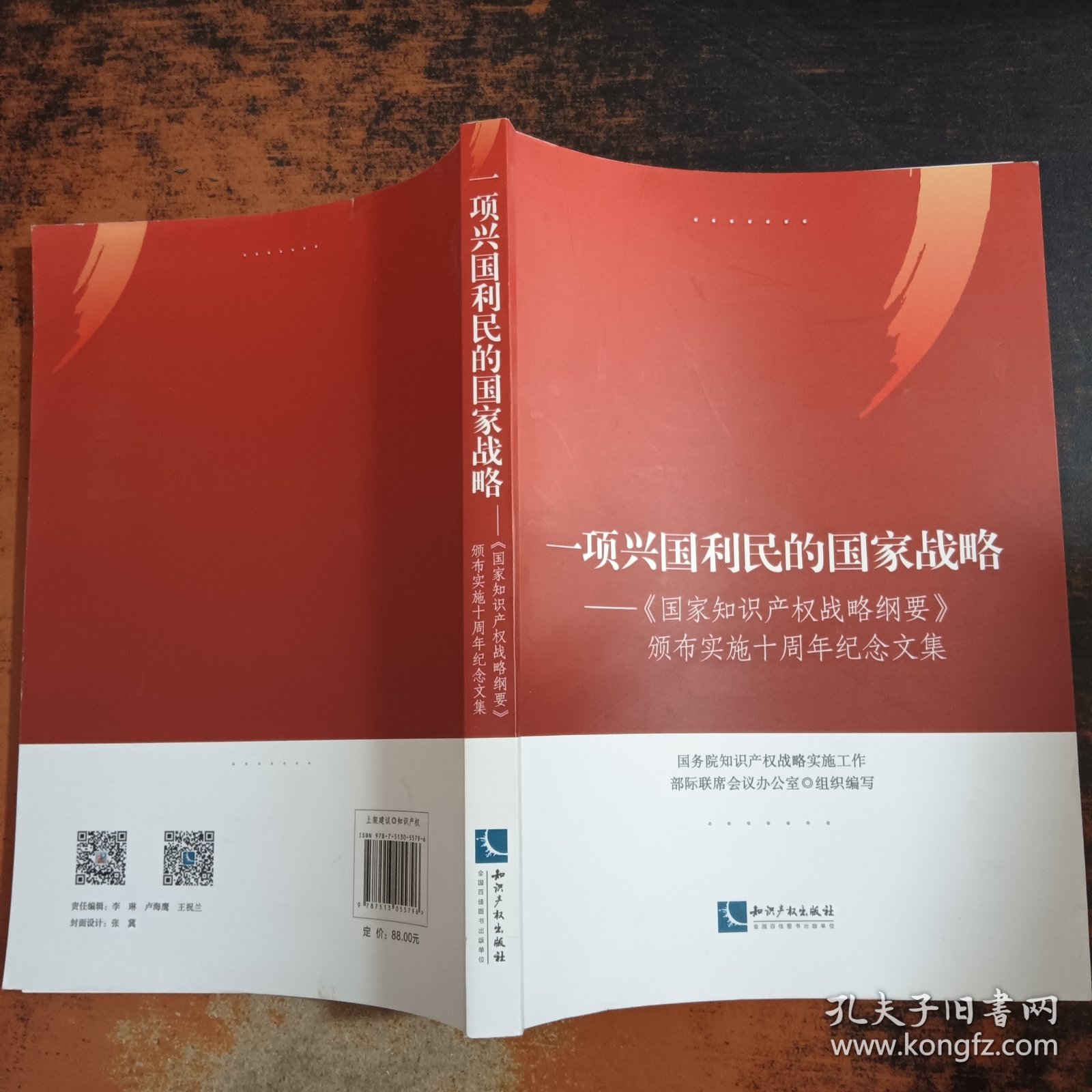 一项兴国利民的国家战略——《国家知识产权战略纲要》颁布实施十周年纪念文集