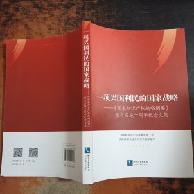 一项兴国利民的国家战略——《国家知识产权战略纲要》颁布实施十周年纪念文集