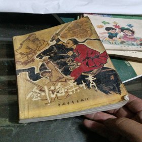 剑海柔情