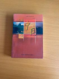 走遍中国系列丛书：走遍中国（第2辑）