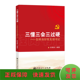 三懂三會(huì)三過硬