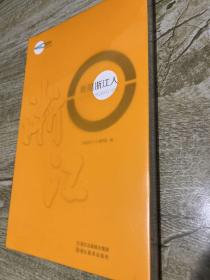 我是浙江人