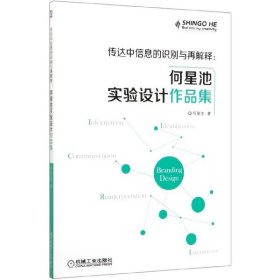 传达中信息的识别与再解释：何星池实验设计作品集