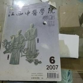 江西中医学院学报2007.6