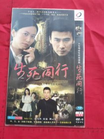 大型情感电视连续剧《生死同行DVD 》2碟装完整版D9（俞飞鸿、康迪、柳云龙、主演）