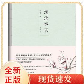 想念春天