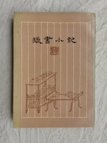 猎书小记