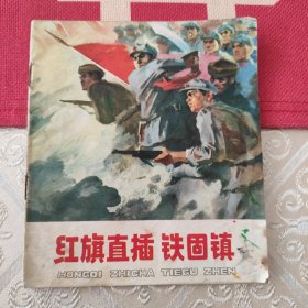 红旗直插铁固镇