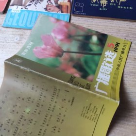 广播歌选(有声月刊)1991年第5期